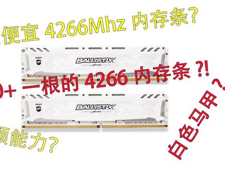 100+就能买到4266内存条?美光铂胜C9BJZDDR4内存超频 #电脑 #科技 #电脑知识 #内存超频