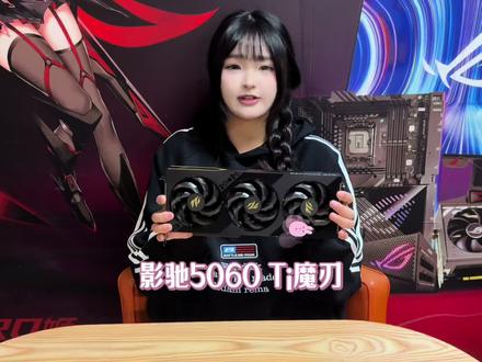 今天这期视频 给友友们讲解5060Ti影驰魔刃和装机实物 感兴趣的可以把你们的想法打在公平上哦#影驰显卡 #影驰魔刃5060Ti #绝地求生#三角洲行动