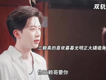 三赖真的喜欢暮暮,可惜暮暮心里只有朝朝 #双轨 #因为一个片段看了整部剧