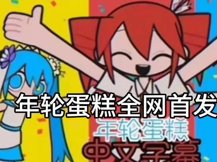 第一次做解析谢谢#年轮蛋糕#术力口#初音未来#亚北音留#年轮蛋糕解析 #重音