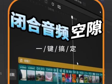 一键闭合所有音频空隙,再也不用频繁挪鼠标!
剪辑速度快到飞起,摸鱼时间又变多了哈哈😎
#剪辑教程 #视频拼接 #音频闭合 #剪映技巧 #口播视频剪辑