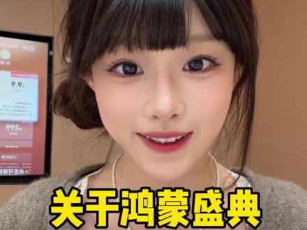 关于鸿蒙盛典的几个问题#鸿蒙星光盛典2025 #鸿蒙越用越香 #HarmonyOS6 #央视鸿蒙星光盛典