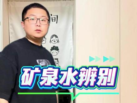 哪些才是矿泉水 #涨知识 #矿泉水