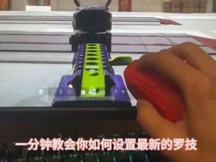 一分钟教会你如何设置最新的罗技鼠标的驱动#罗技鼠标 #越9越pubg #pubg九周年