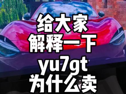 给大家解释一下yu7gt为什么卖39w