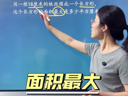周长相等的长方形,长和宽越接近,面积越大;当长 = 宽(变成正方形)时,面积最大。#数学讲解技巧 #三年级数学 #数学老师教学视频