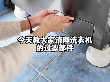 洗衣机过滤件清洗教程#新年大扫除 #细节操作