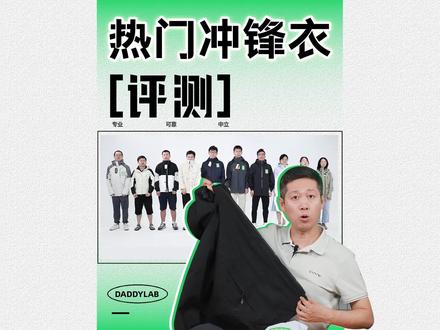 10款热门冲锋衣评测来了!建议艾特姐妹一起来看!#冲锋衣 #户外运动#秋冬穿搭