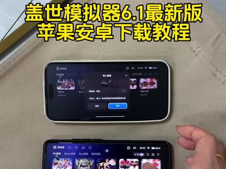盖世模拟器最新6.1苹果安卓下载教程来了!#盖世模拟器 #盖世模拟器最新版 #盖世模拟器怎么下载 盖世模拟器下载安装教程 盖世模拟器ios版 盖世模拟器苹果怎么下载