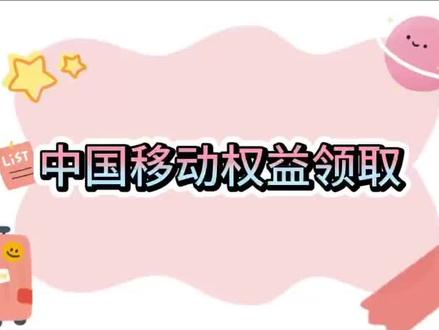 #移动权益领取 移动卡福袋权益领取方法