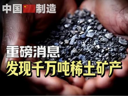 2026四川新发现千万吨稀土矿产资源?全球第二大单有矿源?#我国稀土勘探取得新突破 #中国稀土开采 #能源危机 #商业思维 #投资