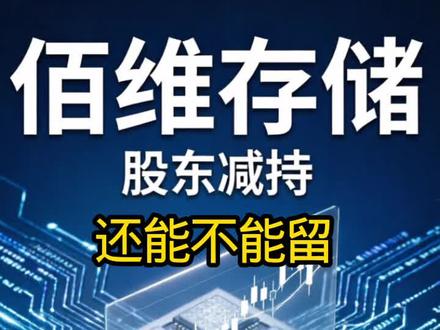 佰维存储股东减持还值不值得投资#财经投资需谨慎 #投资知识分享