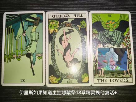 第三期娛樂向占卜投稿:①伊里斯如果知道主控想獻祭18系精靈換他復活+擁有完美資質,伊里斯是什麼反應?/②@伊里斯知道我們想和恩佐學怎麼復活他時的反應?
#洛克王国#伊里斯#占卜 #洛克王国