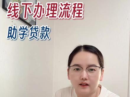 助学贷款线下办理流程#助学贷款#生源地贷款