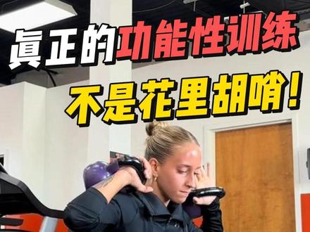 功能性训练从来都是花里花哨! #功能性训练 #功能性私教 #健身 #减脂塑形 #力量训练