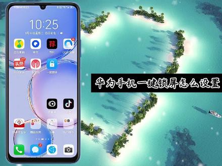 华为手机一键锁屏怎么设置?一看就会的方法,只需这样操作! #一键锁屏怎么设置 #华为手机