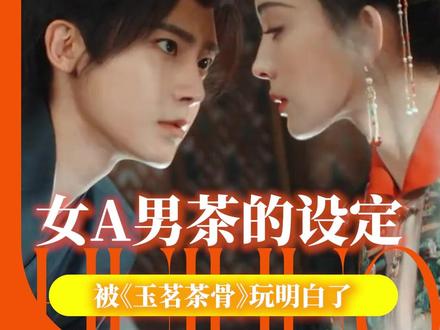 就这个女A男茶真的太爽啦#玉茗茶骨定档 #侯明昊 #娜扎 #玉茗茶骨