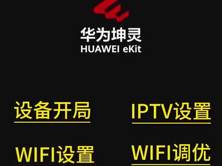 #dou+上热门 #华为坤灵 #华为 #弱电工程 @华为坤灵 新版本华为坤灵APP使用教程适无线优化 无线设置 Iptv设置 坤灵产品开局设置
