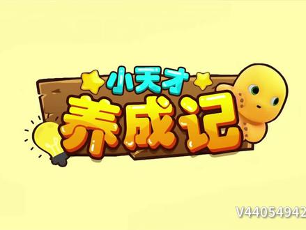 小天才养成记#奶龙爆笑嘉年华