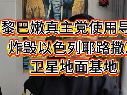 #中视频伙伴计划 #黎巴嫩真主党用导弹摧毁以色列耶路撒冷卫星地面基地