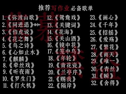 推荐写作业必备歌单 #推荐音乐