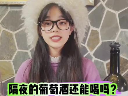隔夜的葡萄酒 还能喝吗
#克维利 #格鲁吉亚红酒 #酒知识 #红酒小知识