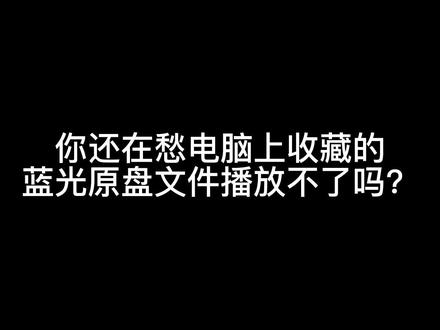可播放蓝光原盘的播放器,恒星播放器#画质蓝光1080p#iso #超清 #软件推荐