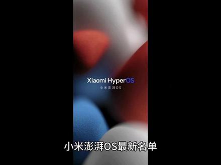 小米澎湃OS最新名单!!! #澎湃 #小米手机 #小米澎湃os升级名单