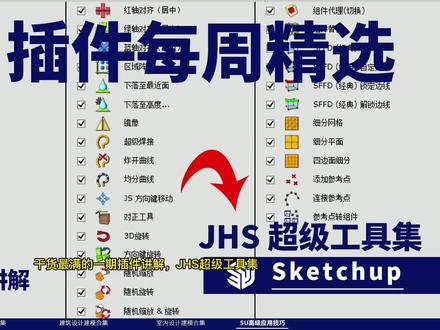 干货最满一期插件讲解,JHS超级工具精讲 #3D建模 #SU草图大师 #插件 #助手上热门 #DOU+