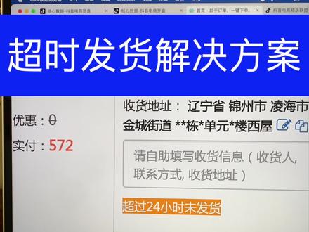 抖音小店延迟发货和超时发货的处理方案#抖音小店 #抖音电商 #抖店