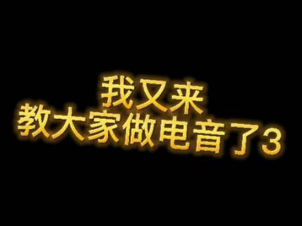 #flstudio编曲 #电音教学 #越鼓 #越鼓dj 这个简单慢慢学qwq