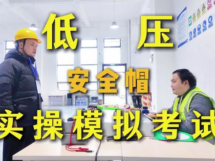 低压实操模拟考试 安全帽 #特种作业操作证 #电工 #电工培训 #职业技能培训 #同行舟教育平台 #合肥高压电工证培训#安庆高压电工证培训#上海高压电工证培训#芜湖高压电工证培训#合肥低压电工证培训#安庆低压电工程培训#上海低压电工的培训#芜湖低压电工证培训#合肥特种作业培训#安庆特种作业培训#上海特种作业培训#芜湖特种作业培训#合肥电工证#上海电工证#安庆电工证#芜湖电工证#合肥焊工证#安庆焊工证#上海焊工证#芜湖焊工证#苏州高压电工证培训#苏州低压电工证培训#苏州焊工证培训#苏州登高证培训#苏州特种作业培训#昆山高压电工证培训#昆山低压电工证培训#昆山焊工证培训#昆山登高证培训#昆山特种作业培训#海口高压电工证培训#海口低压电工证培训#海口焊工证培训#海口登高证培训#海口特种作业培训