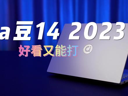 华硕a豆14 2023体验:好看又能打的轻薄本 #华硕 #华硕a豆14