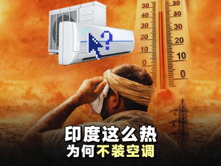 抖音独家|印度这么热,为什么印度人很少装空调? #全球创作者计划 #在抖音看见新世界#零基础看懂全球