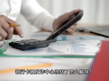 银行卡被反诈中心冻结了怎么解除?