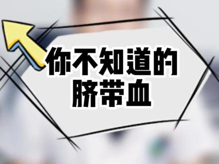 你不知道脐带血,很多人并不知道脐带血的作用#脐带血#科普