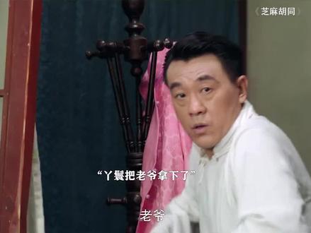 有个大度的媳妇儿是种什么体验😂#芝麻胡同 #刘蓓 #格局打开