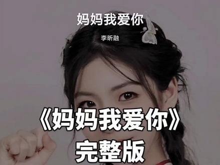 #送妈妈一首歌吧 妈妈你在哪里家就在哪里 #今天是母亲节 #妈妈我爱你 #我心中最好的妈妈 #送妈妈的礼物 #妈妈