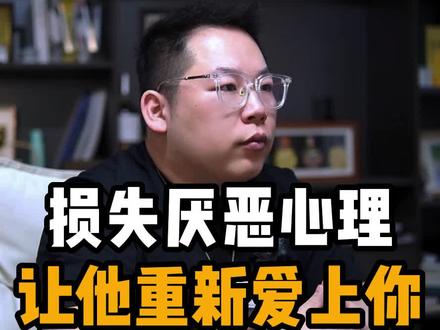 损失厌恶心理,让他重新爱上你!#分手复合 #婚姻修复 #复合 #情感 #前任