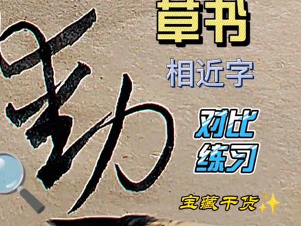 动与勋、虚与灵、败与贩三组字的草书写法,请朋友们跟我一起练习 #草书技法 #草书入门