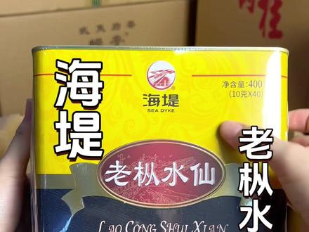 海堤老枞水仙AT110,复古方罐设计,经典浓香口粮茶,一罐400克内置40泡袋,滋味浓醇适口,回味甘甜,香气浓郁持久,经济实惠好喝不贵!#爱喝茶的关注我 #老枞水仙 #口粮茶推荐 #茶生活 #武夷岩茶