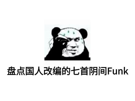 “盘点国人改编的七首阴间Funk,那个最阴间呢?”#巴西funk#热#听音乐#阴间#硬@DOU+小助手 @抖音创作小助手 @抖音小助手