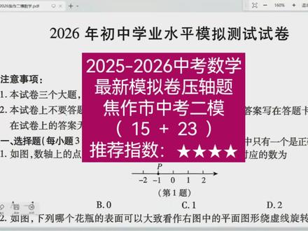 2026年焦作市中考二模数学试卷分析 #心梦fly数理化 #焦作二模 #焦作中考 #中考数学压轴题