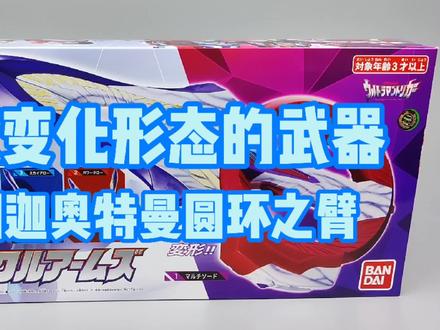 特利迦奥特曼圆环之臂变形武器#特利迦奥特曼 #迪迦奥特曼 #开箱评测 #万代 #日常生活