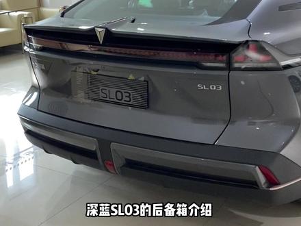 #亿直放价来深蓝购好车 #深蓝品牌月服务再升级 深蓝SL03后备用使用