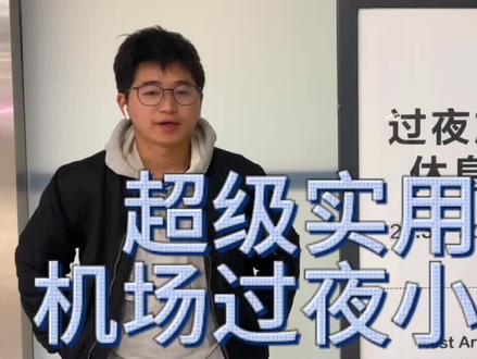 过夜小技巧省钱必须得看哈,没有做过飞机的小伙伴也有简单介绍哦