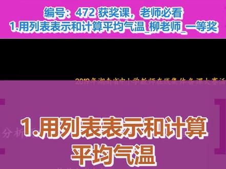 1.用列表表示和计算平均气温_柳老师_一等奖_(高中信息技术(教科版(新))_必修1)#用列表表示和计算平均气温 #优质课 #公开课 #无生试讲课