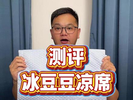 这款冰豆豆凉席质量真的行吗?#测评 #冰豆豆凉席 #凉席