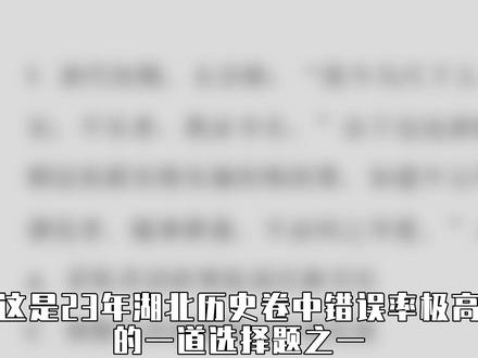 高中历史 错误率极高真题之一! 交出核心技巧 考场上效率翻倍!#历史 #高考 #高中历史 #政史地 #文科