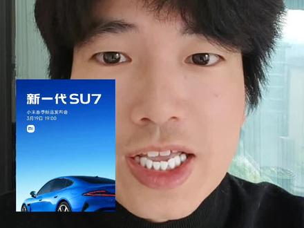 雷军官宣:
3月19晚7点!
小米新一代SU7发布会
#雷军 #小米 #小米汽车 #小米SU7 #新一代SU7